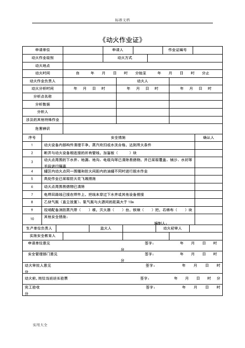 2016版八大特殊作业票证