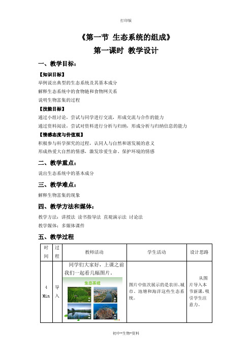 苏教版生物-八年级上册-苏教版八年级上册生物教学设计 19.1生态系统的组成