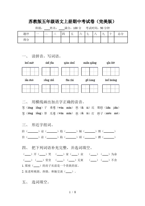 苏教版五年级语文上册期中考试卷(完美版)