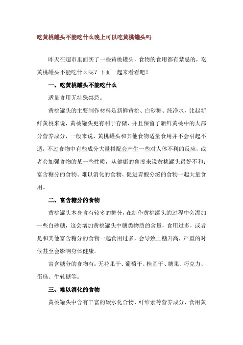 吃黄桃罐头不能吃什么 晚上可以吃黄桃罐头吗