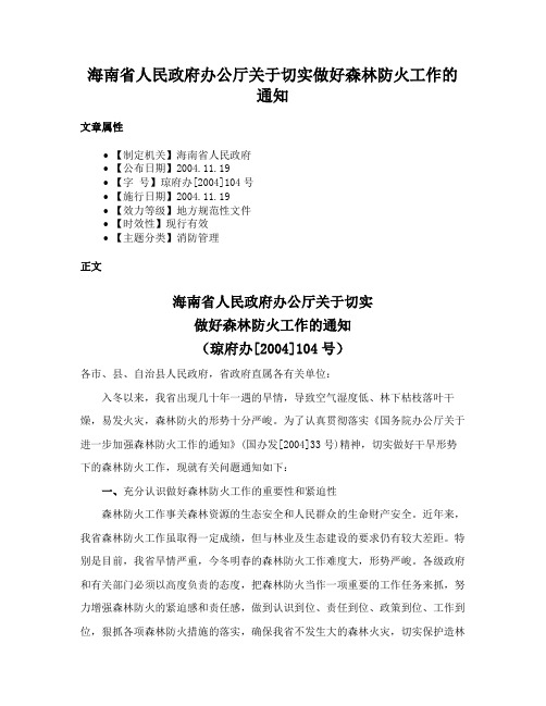 海南省人民政府办公厅关于切实做好森林防火工作的通知