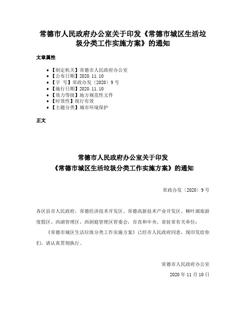 常德市人民政府办公室关于印发《常德市城区生活垃圾分类工作实施方案》的通知