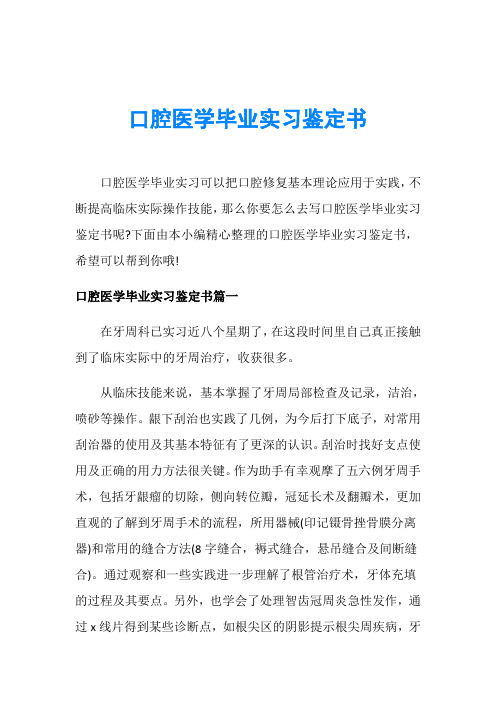 口腔医学毕业实习鉴定书