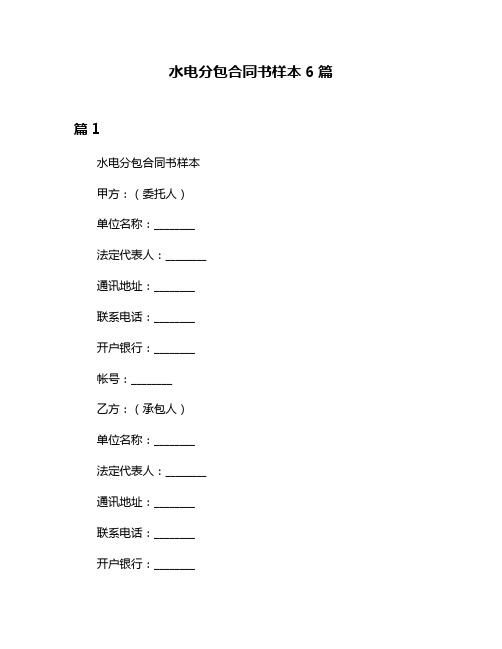 水电分包合同书样本6篇