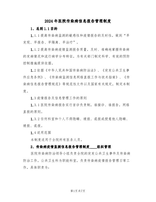 2024年医院传染病信息报告管理制度(二篇)
