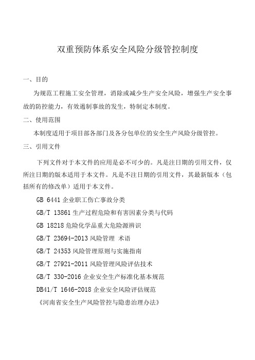 双重预防体系安全风险分级管控制度