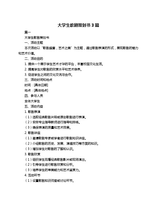 大学生歌剧策划书3篇