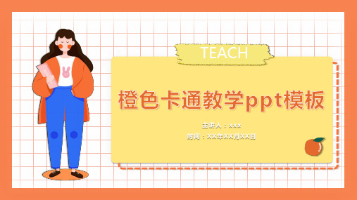 橙色卡通教学通用PPT模板