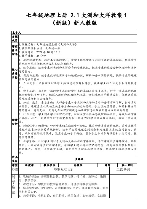 七年级地理上册2.1大洲和大洋教案1(新版)新人教版