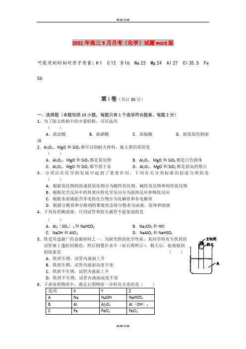 2021年高三9月月考(化学)试题word版