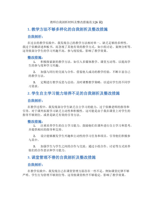 教师自我剖析材料及整改措施范文(6篇)