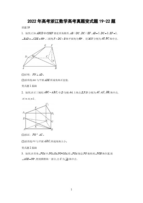 2022年高考浙江数学高考真题变式题19-22题-(学生版)