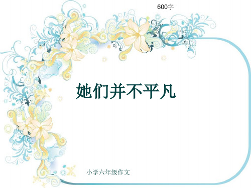 小学六年级作文《她们并不平凡》600字(共10页PPT)