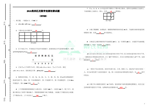 2013年四年级奥林匹克数学竞赛初赛真题(含答案)