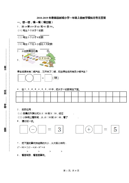 2018-2019年泰顺县新城小学一年级上册数学模拟月考无答案