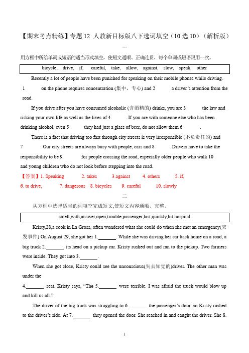 【期末考点精练】专题12_人教新目标版八下英语选词填空(10选10)(解析版)