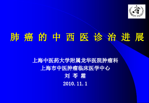 肺癌的中西 医诊治进展(龙华医院-刘详述