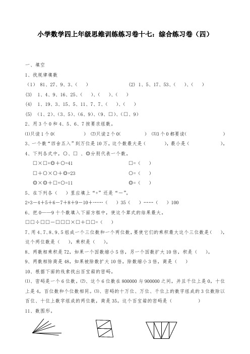 小学数学四上年级思维训练练习试题卷十七