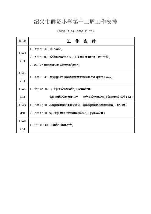 绍兴市群贤小学第一周工作安排