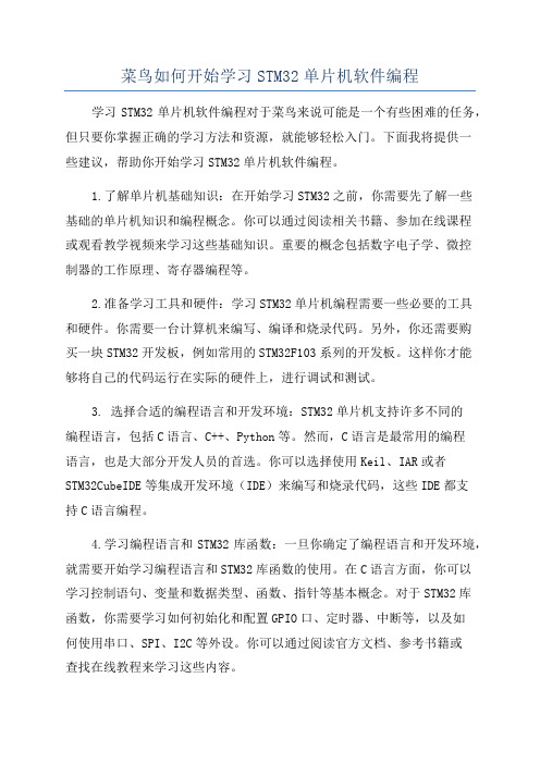 菜鸟如何开始学习STM32单片机软件编程