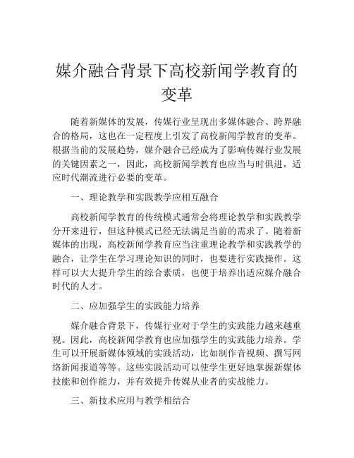 媒介融合背景下高校新闻学教育的变革