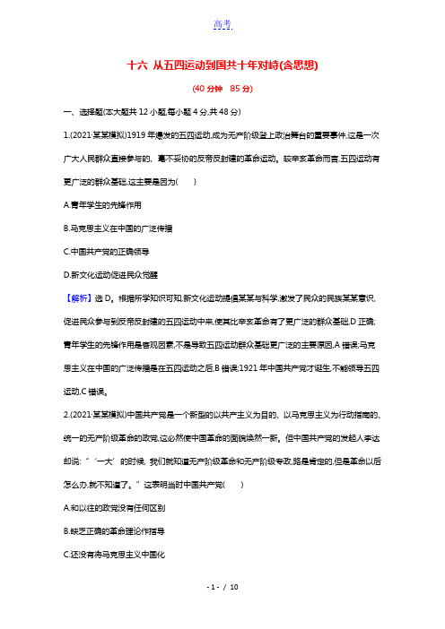 通史版2022版高考历史一轮复习作业提升练十六从五四运动到国共十年对峙含毛泽东思想含解析202103