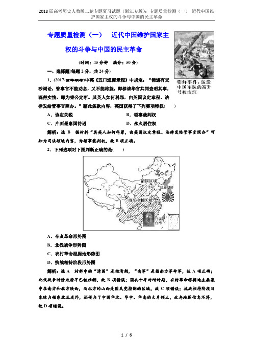 2018届高考历史人教版二轮专题复习试题(浙江专版)：专题质量检测(一) 近代中国维护国家主权的斗争