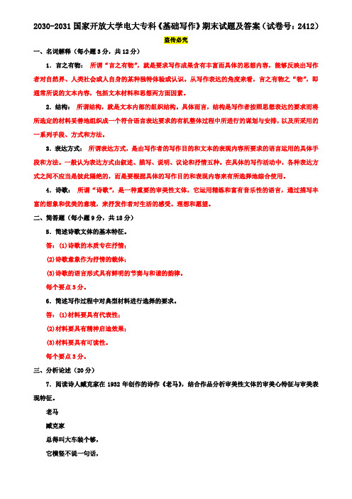 2030-2031国家开放大学电大专科《基础写作》期末试题及答案(试卷号：2412)