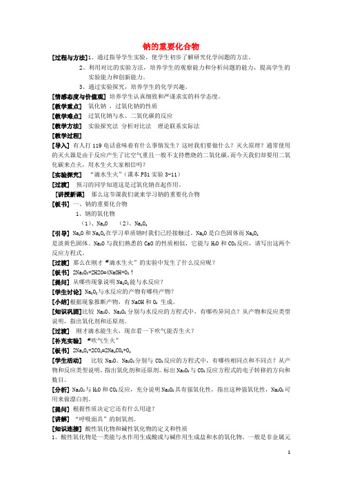 宁夏青铜峡市高中化学有机化合物3.2.1钠的重要化合物教案2180115197