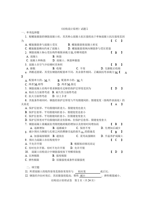 《结构设计原理》试卷和答案解析