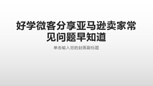 好学微客分享亚马逊卖家常见问题早知道