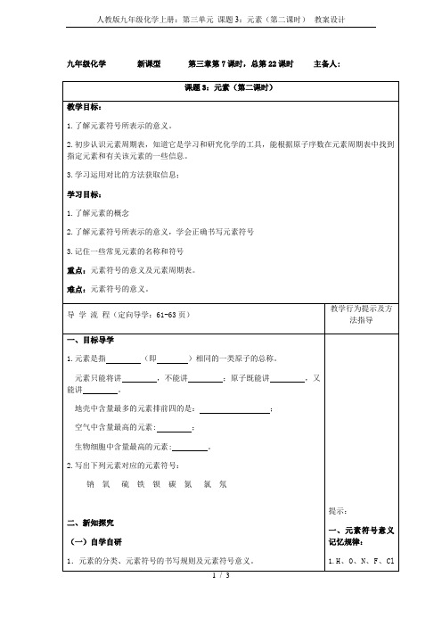 人教版九年级化学上册：第三单元 课题3：元素(第二课时)--教案设计