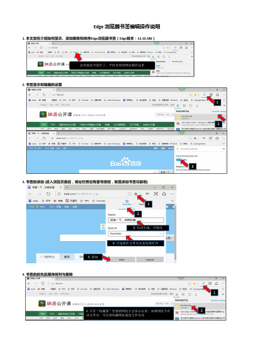 Edge 浏览器书签显示、添加删除和排序操作说明