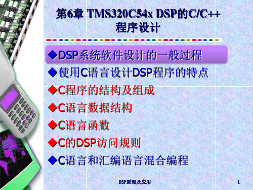 DSP技术 第6章 TMS320C54x DSP的CC++程序设计