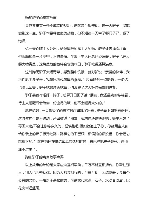 狗和驴子的寓言故事