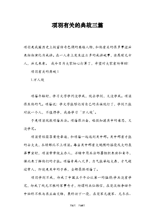 项羽有关的典故三篇