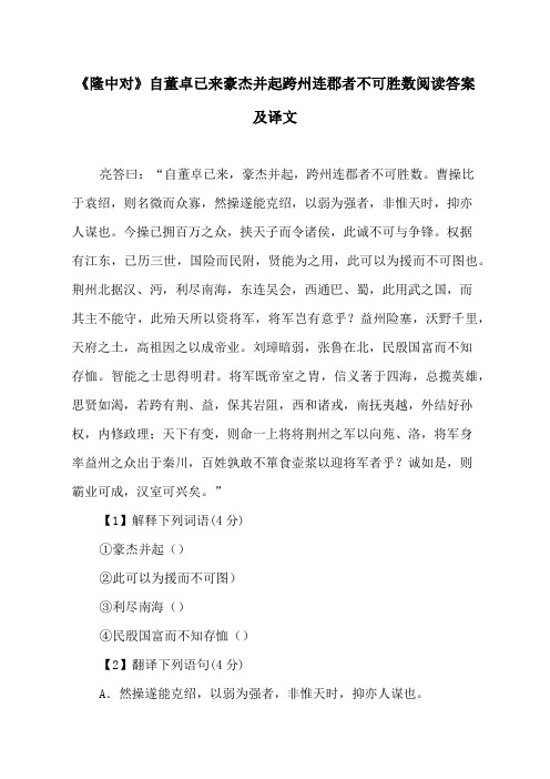 《隆中对》自董卓已来豪杰并起跨州连郡者不可胜数阅读答案及译文