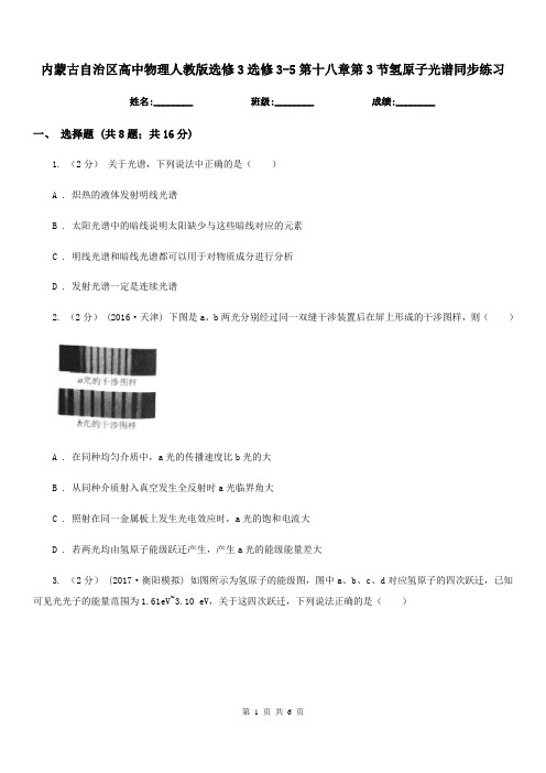 内蒙古自治区高中物理人教版选修3选修3-5第十八章第3节氢原子光谱同步练习