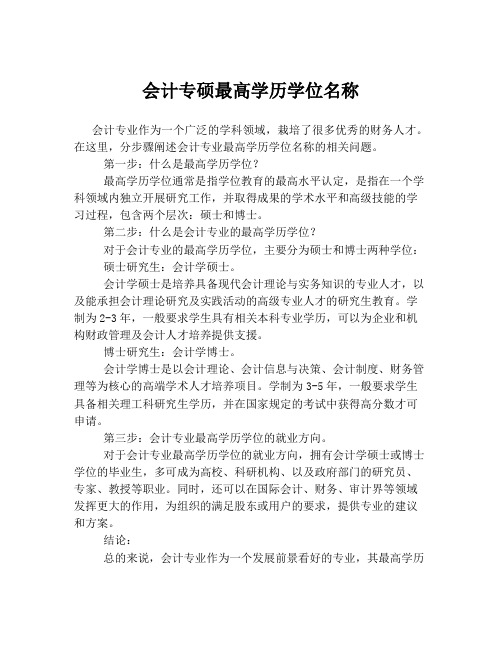 会计专硕最高学历学位名称