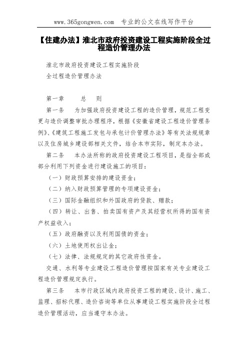 【住建办法】淮北市政府投资建设工程实施阶段全过程造价管理办法