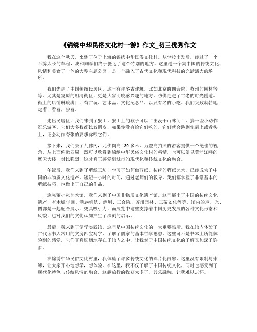 《锦绣中华民俗文化村一游》作文_初三优秀作文