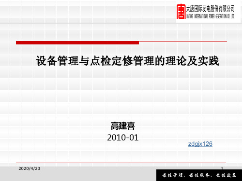 3_设备管理与点检定修管理的理论及实践