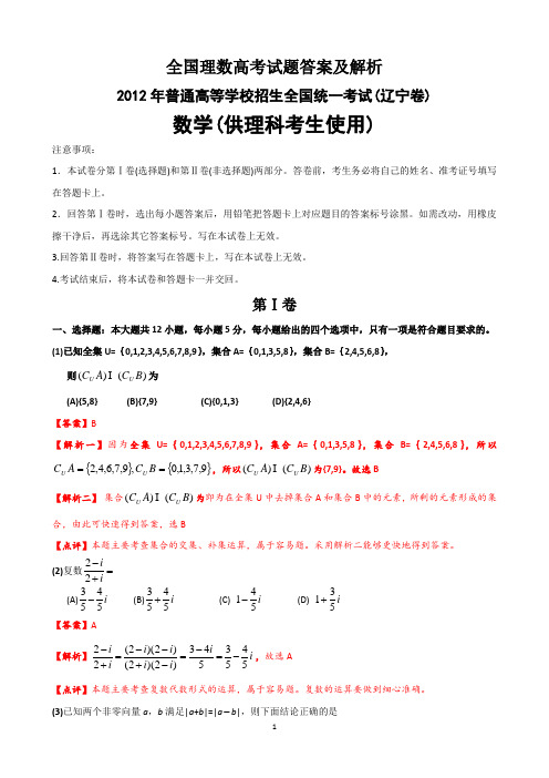 2012年理数高考试题答案及解析-辽宁