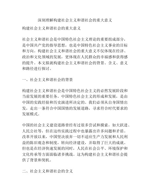 深刻理解构建社会主义和谐社会的重大意义