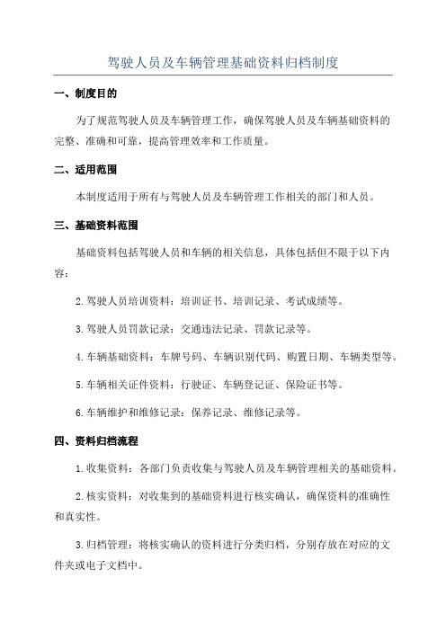 驾驶人员及车辆管理基础资料归档制度