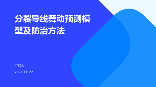 分裂导线舞动预测模型及防治方法