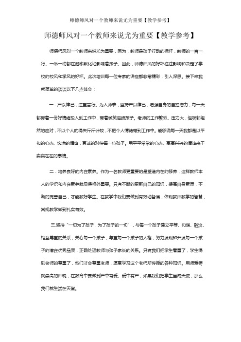 师德师风对一个教师来说尤为重要【教学参考】