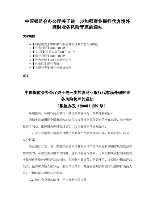 中国银监会办公厅关于进一步加强商业银行代客境外理财业务风险管理的通知