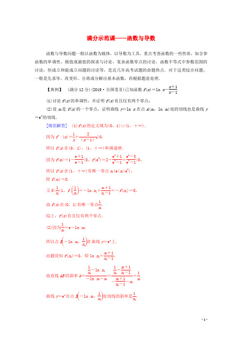 2020届高考数学二轮复习第二部分专题六函数与导数满分示范课——函数与导数专题强化练理