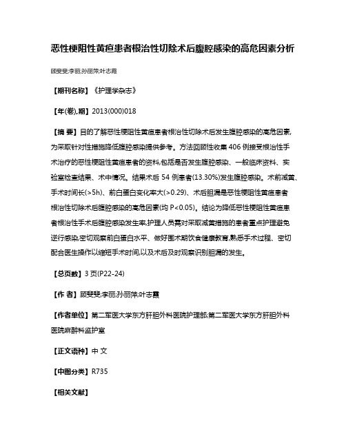 恶性梗阻性黄疸患者根治性切除术后腹腔感染的高危因素分析